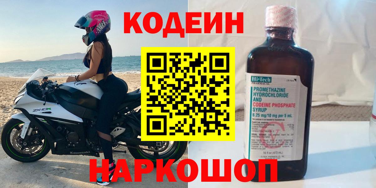 Codein Purple Drank  Кодеин напиток Lean (лин)  Вход с VPN  Тольятти 