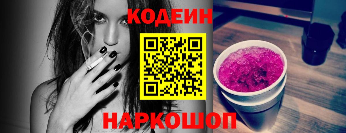 Кодеиновый сироп Lean Purple Drank Тольятти